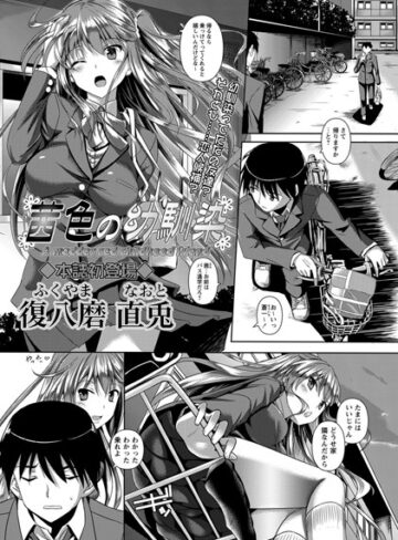 【無料で読める】茜色の幼馴染（単話）｜復八磨直兎