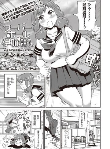 【無料で読める】スーパーホール伊加瀬さん（単話）｜ジョン・K・ペー太
