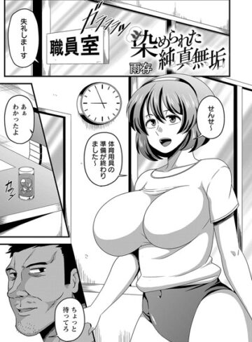 【無料で読める】染められた純真無垢（単話）｜雨存
