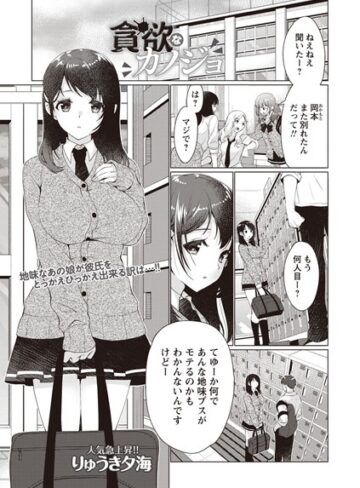 【無料で読める】貪欲なカノジョ（単話）｜りゅうき夕海