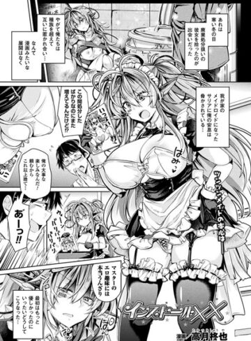 【無料で読める】インストール××（単話）｜高月柊也