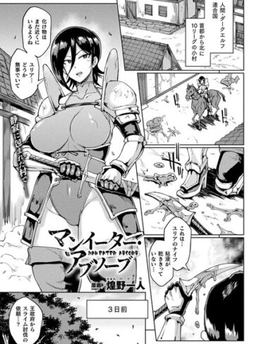 【無料で読める】マンイーター・アブソーブ（単話）｜煌野一人