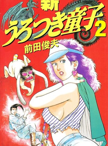 【無料で読める】新うろつき童子｜前田俊夫
