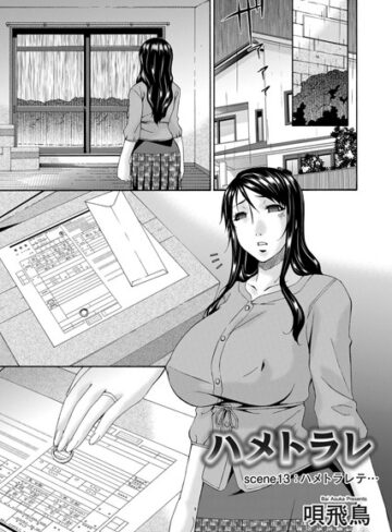 【無料で読める】ハメトラレ（単話）｜唄飛鳥
