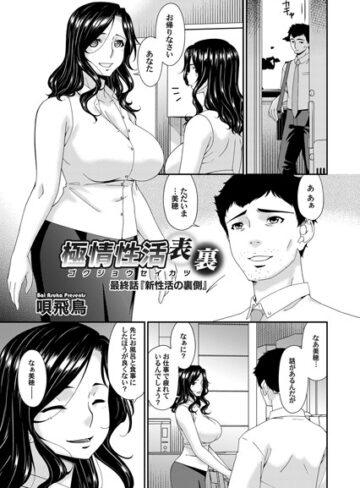 【無料で読める】極情性活 表裏（単話）｜唄飛鳥