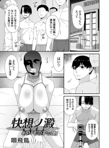 【無料で読める】快想ノ澱（単話）｜唄飛鳥