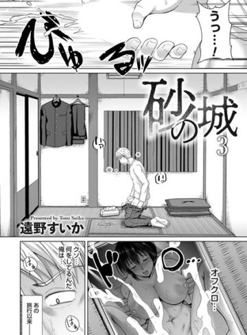 【無料で読める】砂の城（単話）｜遠野すいか