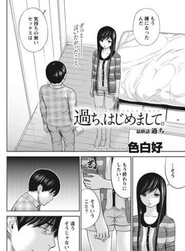 【無料で読める】過ち、はじめまして。（単話）｜色白好