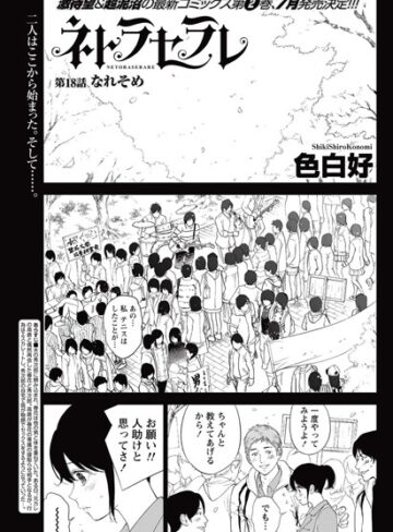 【無料で読める】ネトラセラレ（単話）｜色白好