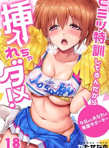 【無料で読める】ヒミツ特訓してるんだから挿入れちゃダメ！〜今日からあなたの専属サポーター（単話）｜かたせなの