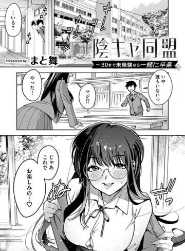 【無料で読める】陰キャ同盟〜30まで未経験なら一緒に卒業（単話）｜まと舞