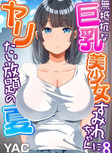 【無料で読める】無抵抗な巨乳美少女すみれちゃんにヤリたい放題の夏（フルカラー）（単話）｜YAC