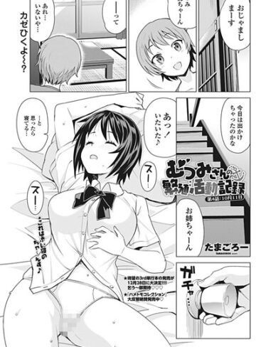 【無料で読める】むつみさんの繁殖活動記録（単話）｜たまごろー