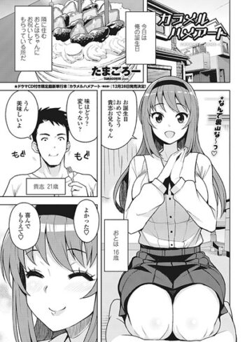 【無料で読める】カラメルハメアート（単話）｜たまごろー