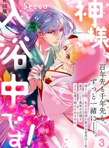 【無料で読める】神様、入浴中です！【コミックス版】《R18版》｜Secco