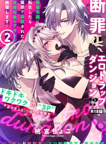 【無料で読める】断罪=エロトラップダンジョン！？ 〜悪役令嬢に転生したら冤罪で追放されたので攻略対象のアサシンと踏破します〜【コミックス版】《R18版》｜桃宮ちょこ