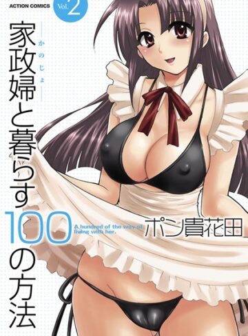 【無料で読める】家政婦と暮らす100の方法｜ポン貴花田