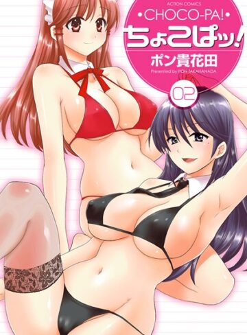 【無料で読める】ちょこぱッ！｜ポン貴花田