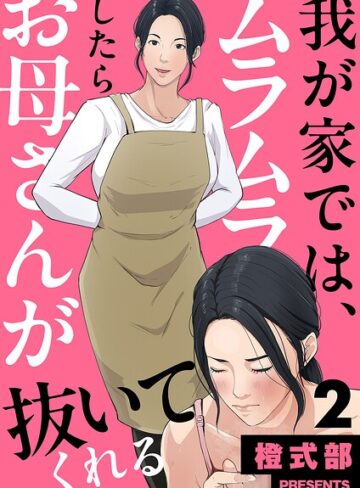 【無料で読める】我が家では、ムラムラしたらお母さんが抜いてくれる（単話）｜橙式部