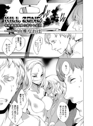 【無料で読める】KILL ZONE 特殊機動隊員の密なる欲望（単話）｜由雅なおは