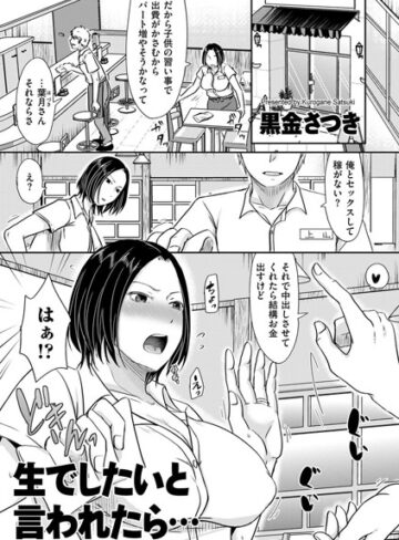【無料で読める】生でしたいと言われたら…（単話）｜黒金さつき