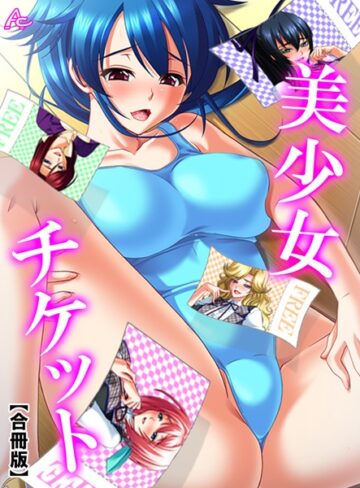 【無料で読める】美少女チケット【合冊版】｜アロマコミック