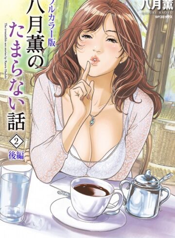 【無料で読める】【フルカラー版】八月薫のたまらない話｜八月薫
