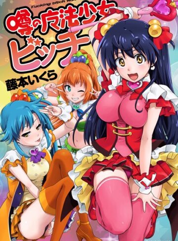 【無料で読める】噂の魔法少女ビッチ｜藤本いくら