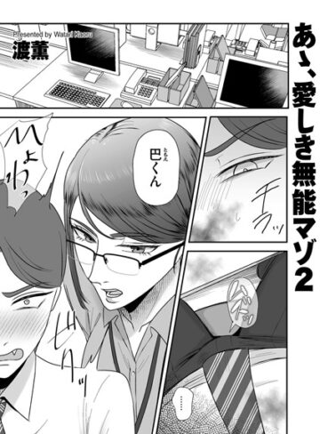 【無料で読める】あゝ、愛しき無能マゾ（単話）｜渡薫