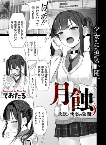 【無料で読める】月蝕 承認と快楽の狭間（単話）｜ておたる