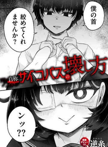 【無料で読める】自称サイコパスの壊し方（単話）｜逆糸