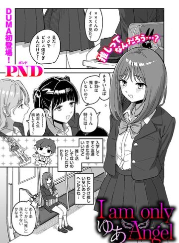 【無料で読める】I am only ゆあ Angel（単話）｜PND