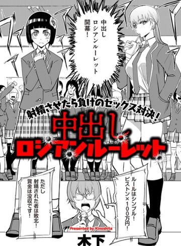 【無料で読める】中出しロシアンルーレット（単話）｜木下