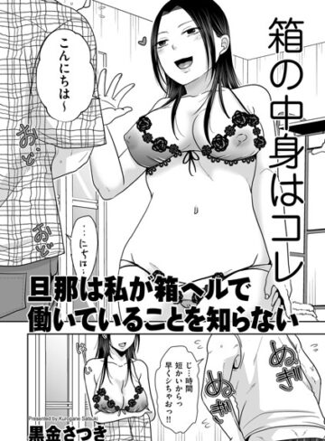 【無料で読める】旦那は私が箱ヘルで働いていることを知らない（単話）｜黒金さつき
