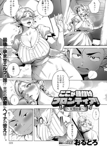【無料で読める】ここが種付けフロンティア（単話）｜おるとろ
