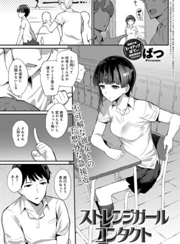 【無料で読める】ストレンジガールコンタクト（単話）｜ばつ