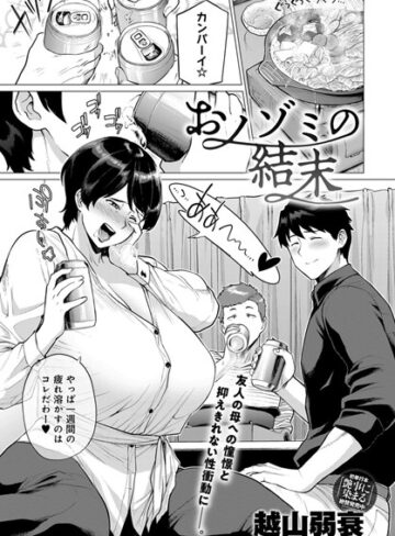 【無料で読める】おノゾミの結末（単話）｜越山弱衰