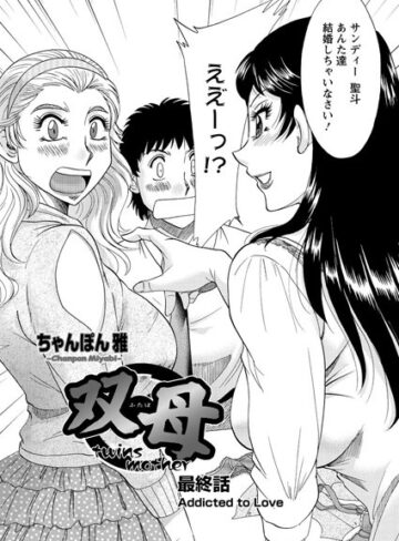 【無料で読める】双母（単話）｜ちゃんぽん雅