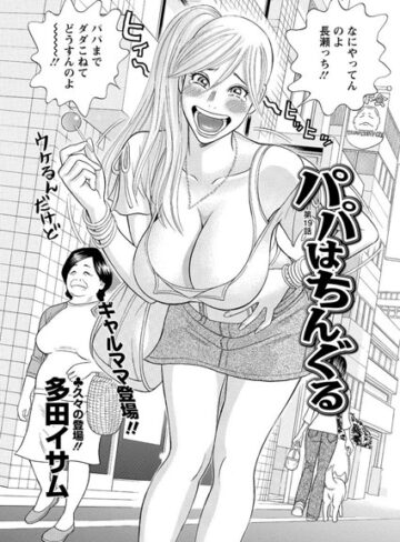 【無料で読める】パパはちんぐる（単話）｜多田イサム