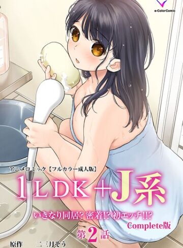 【無料で読める】1LDK＋J系 Complete版シリーズ｜二三月そう
