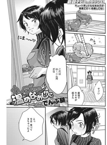 【無料で読める】カノジョの温めなおしかた（単話）｜でんぶ腿