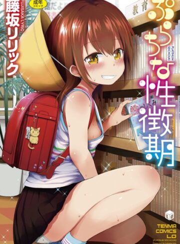 【無料で読める】ぷらちな性徴期【FANZA限定特典付き】｜藤坂リリック