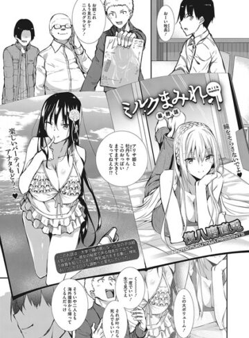 【無料で読める】ミルクまみれ（単話）｜復八磨直兎