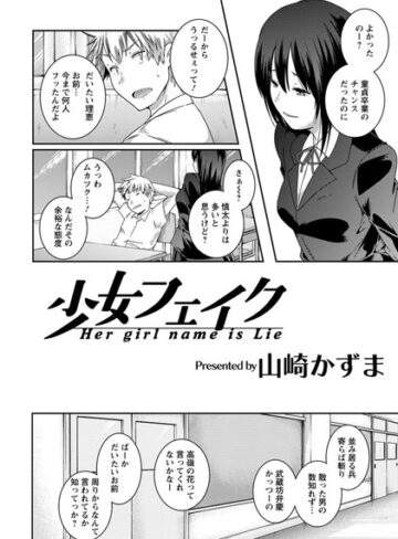 【無料で読める】少女フェイク【単話】（単話）｜山崎かずま