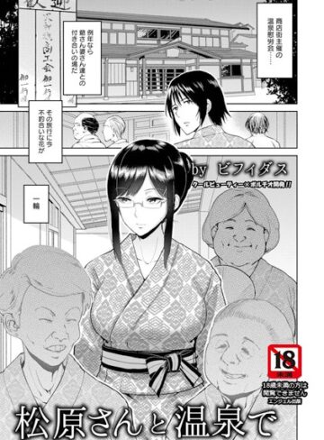 【無料で読める】松原さんと温泉で【単話】（単話）｜ビフィダス