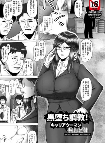 【無料で読める】黒堕ち調教！キャリアウーマン【単話】（単話）｜井上七樹