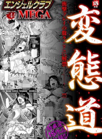 【無料で読める】エンジェルクラブMEGA Vol.44｜アヘ丸