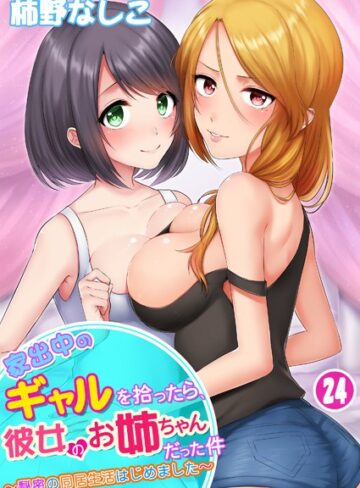 【無料で読める】家出中のギャルを拾ったら、彼女のお姉ちゃんだった件〜秘密の同居生活はじめました（単話）｜柿野なしこ