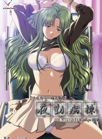 【無料で読める】【フルカラー成人版】夜勤病棟 Complete版｜ミンク