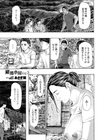 【無料で読める】避難小屋にて（単話）｜あさぎ龍